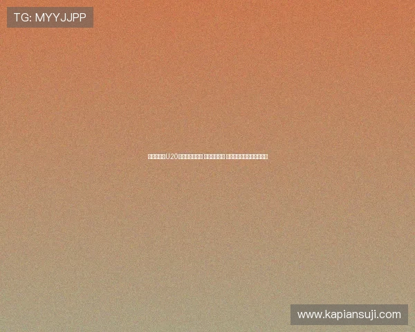 全运会男足U20半决赛精彩对决 广东对阵上海 湖北迎战山东争锋决胜阶段