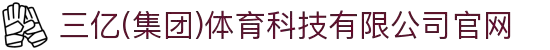 三亿(集团)体育科技有限公司官网